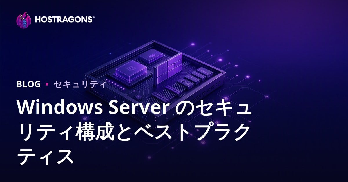 Windows Server のセキュリティ構成とベストプラクティス
