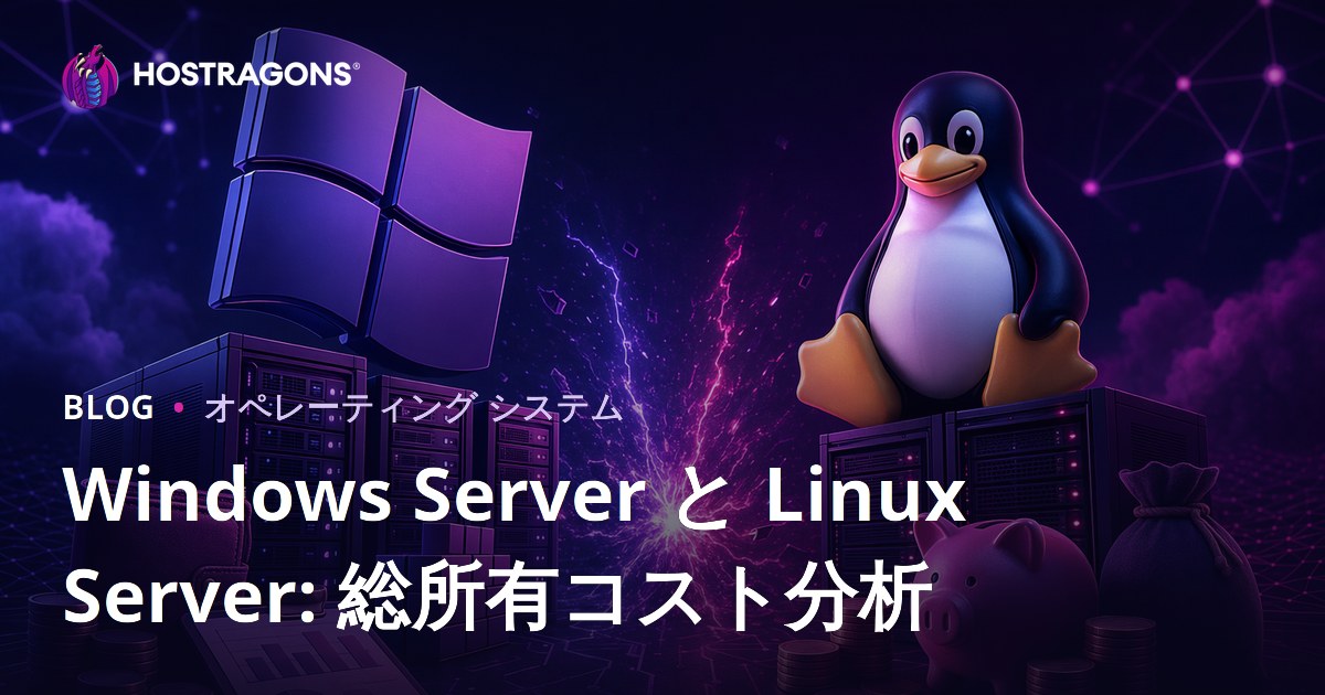 Windows Server と Linux Server: 総所有コスト分析