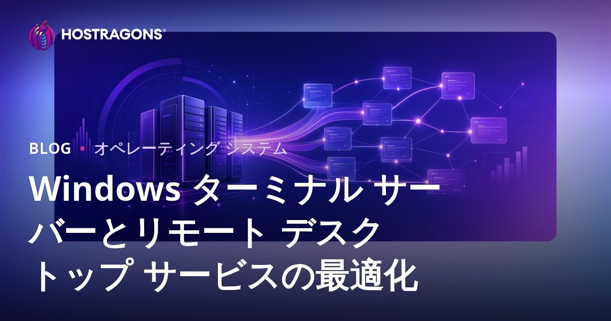 Windows ターミナル サーバーとリモート デスクトップ サービスの最適化