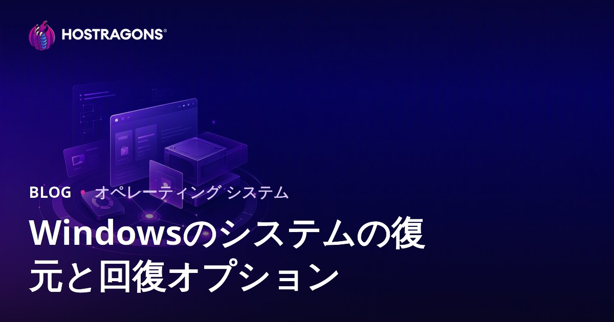 Windowsのシステムの復元と回復オプション