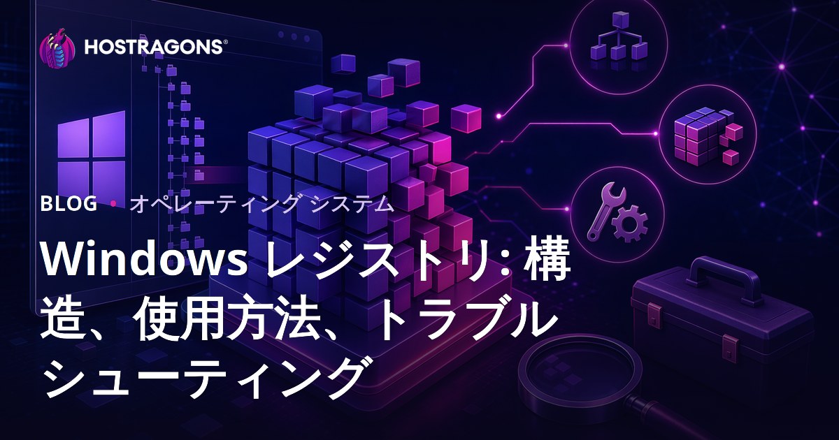 Windows レジストリ: 構造、使用方法、トラブルシューティング