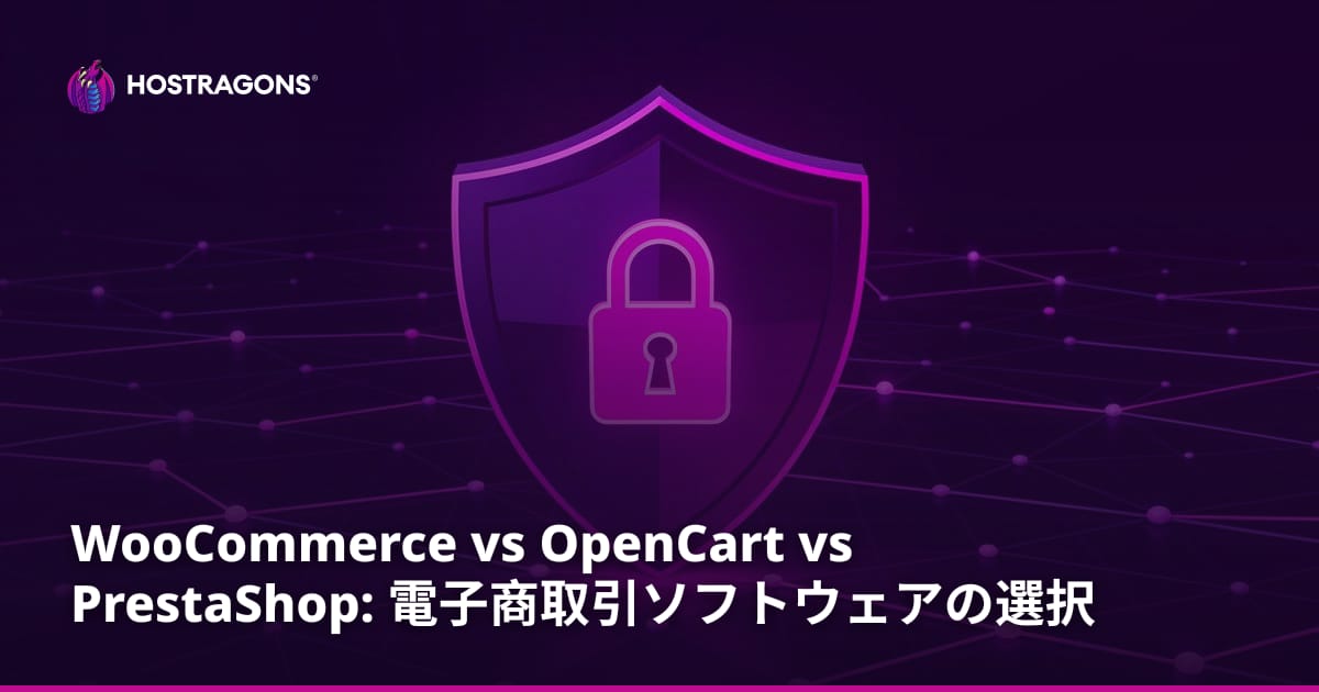 WooCommerce vs OpenCart vs PrestaShop: 電子商取引ソフトウェアの選択