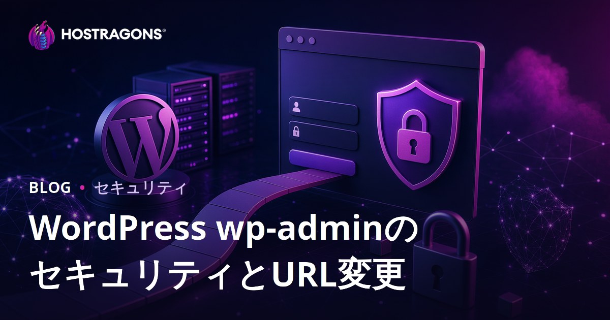 WordPress管理画面のセキュリティ対策：ログインURL変更と安全な運用方法