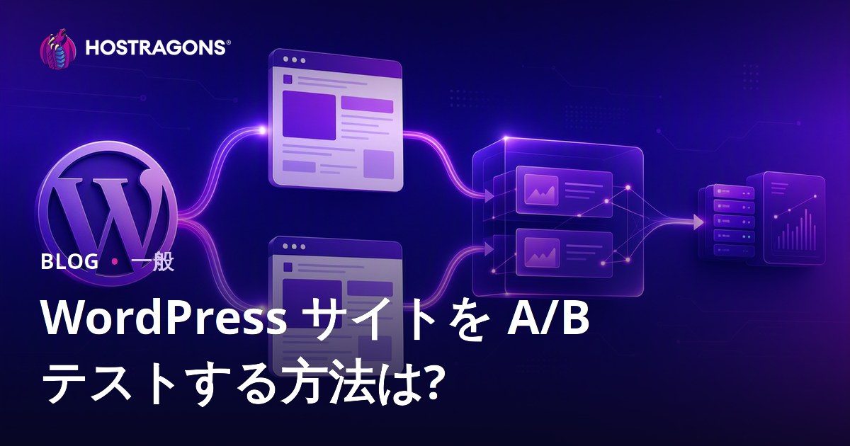 WordPress サイトを A/B テストする方法は?