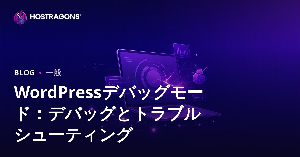 WordPressデバッグモード：デバッグとトラブルシューティング