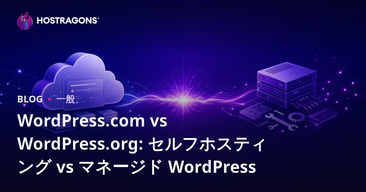 WordPress.com vs WordPress.org: セルフホスティング vs マネージド WordPress