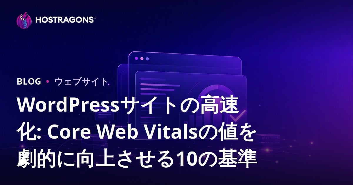 WordPressサイトの高速化: Core Web Vitalsの値を劇的に向上させる10の基準