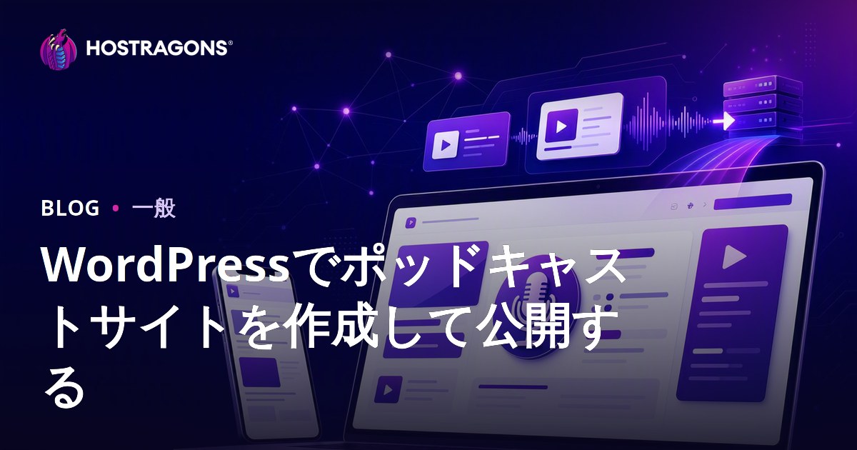 WordPressでポッドキャストサイトを作成して公開する