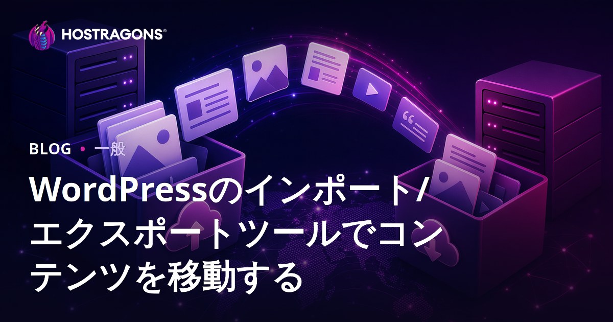 WordPressのインポート/エクスポートツールでコンテンツを移動する