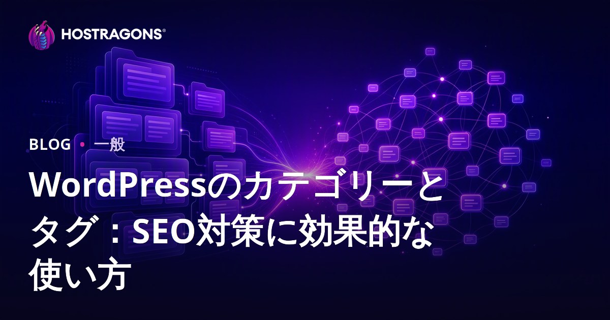 WordPressのカテゴリーとタグ：SEO対策に効果的な使い方