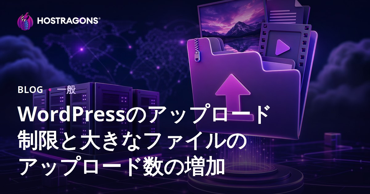 WordPressのアップロード制限と大きなファイルのアップロード数の増加