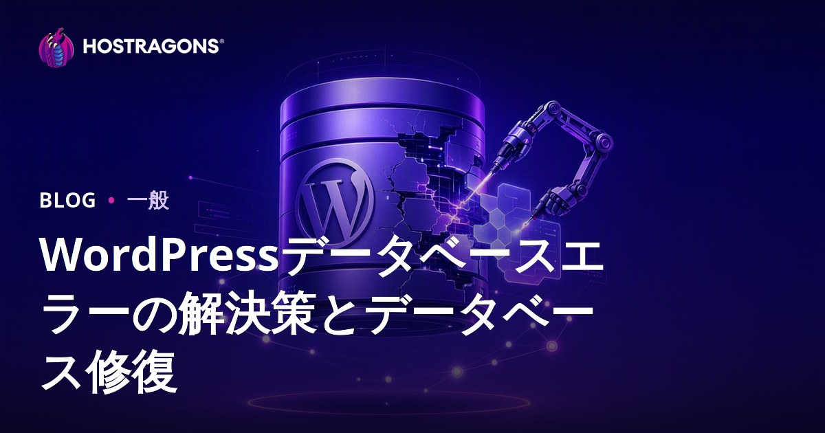 WordPressデータベースエラーの解決策とデータベース修復