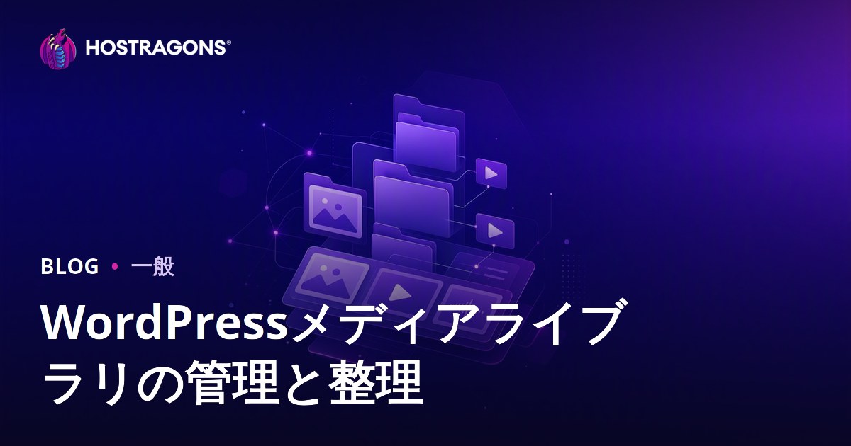 WordPressメディアライブラリの管理と整理