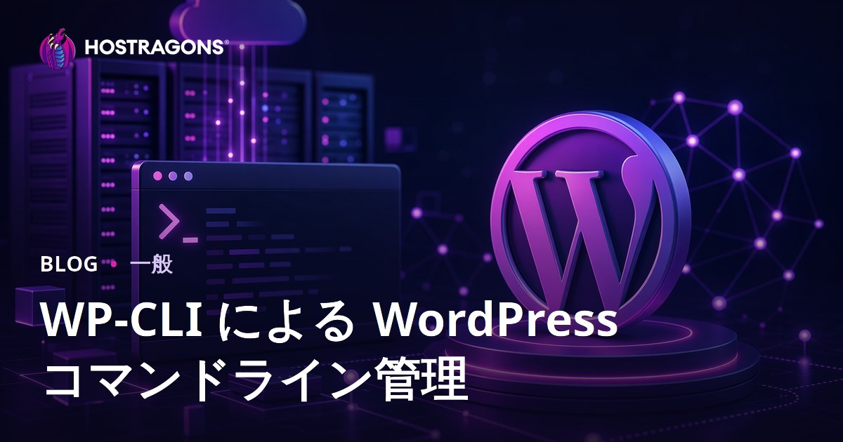 WP-CLI による WordPress コマンドライン管理