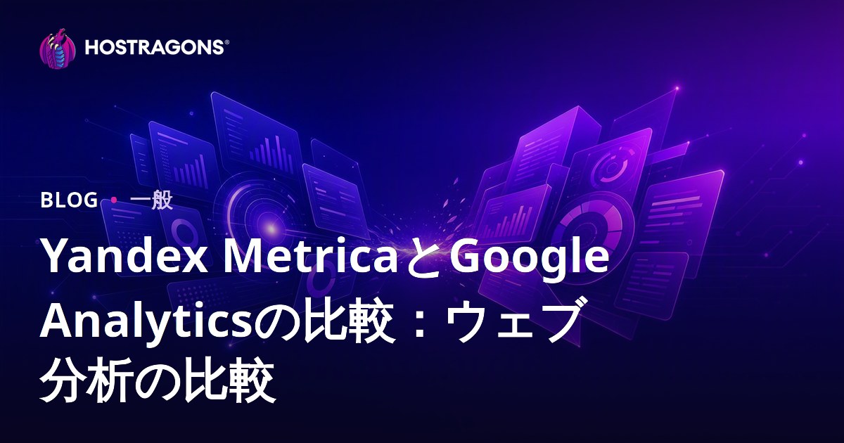Yandex MetricaとGoogle Analyticsの比較：ウェブ分析の比較