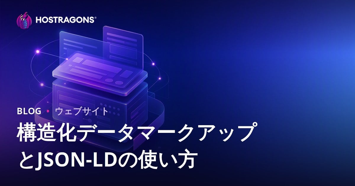 構造化データマークアップとJSON-LDの使い方