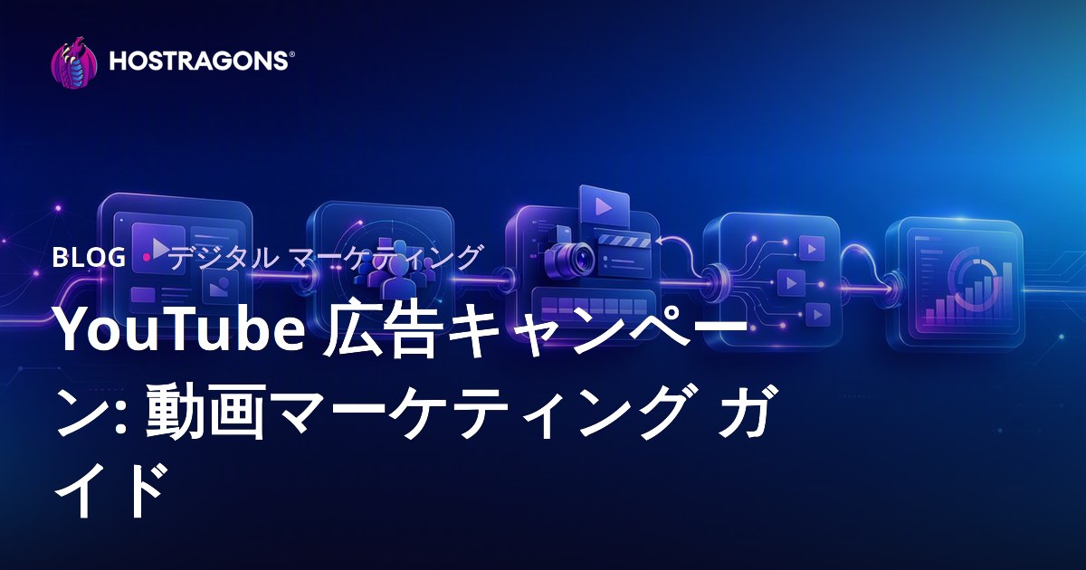 YouTube 広告キャンペーン: 動画マーケティング ガイド