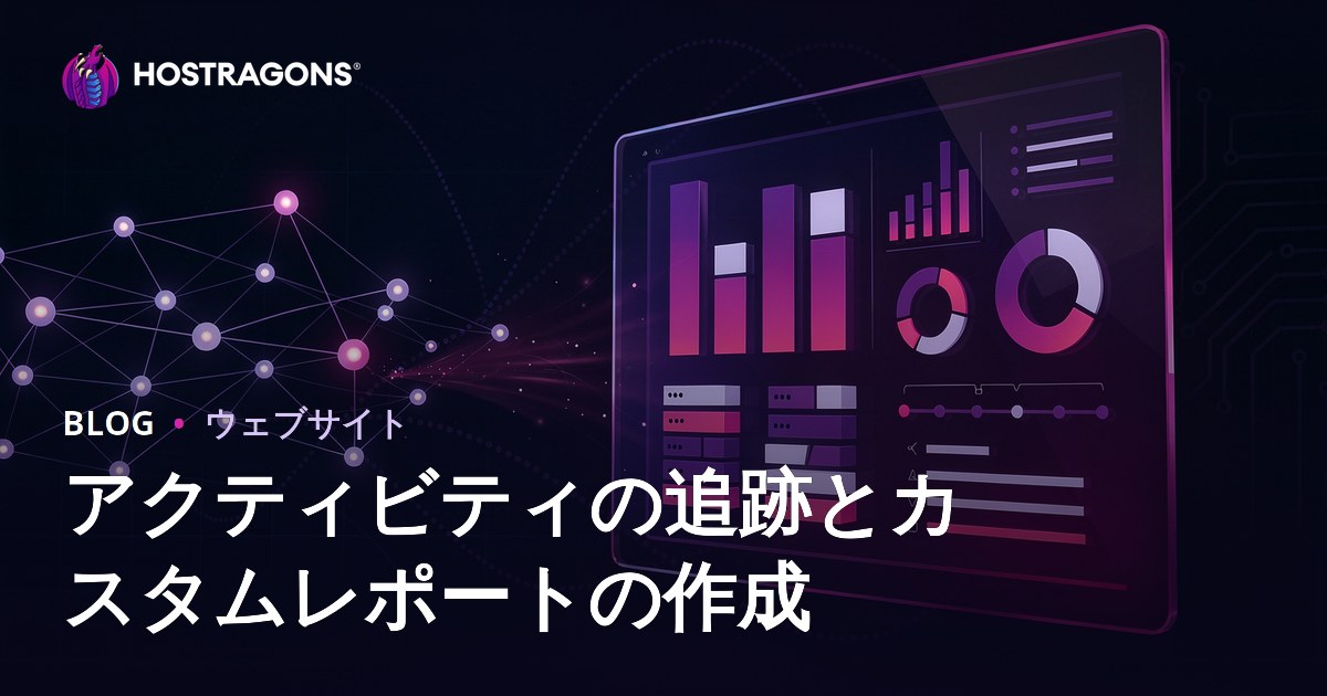 アクティビティの追跡とカスタムレポートの作成