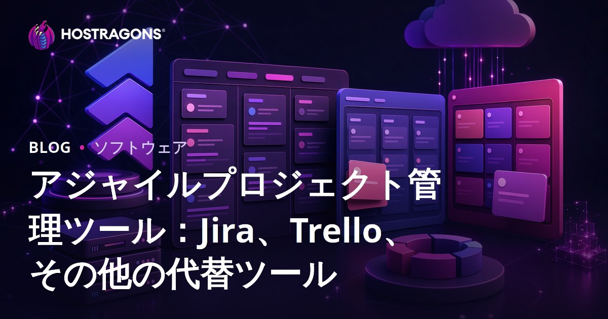 アジャイルプロジェクト管理ツール：Jira、Trello、その他の代替ツール
