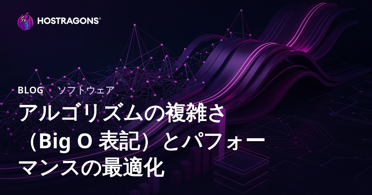 アルゴリズムの複雑さ（Big O 表記）とパフォーマンスの最適化