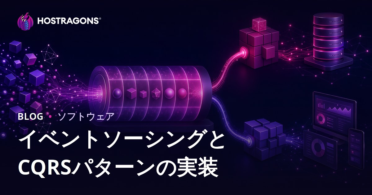 イベントソーシングとCQRSパターンの実装