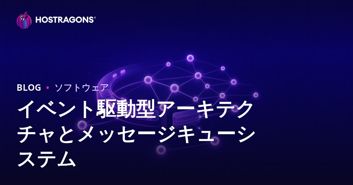 イベント駆動型アーキテクチャとメッセージキューシステム