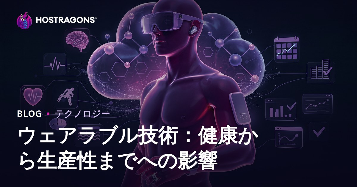 ウェアラブル技術：健康から生産性までへの影響