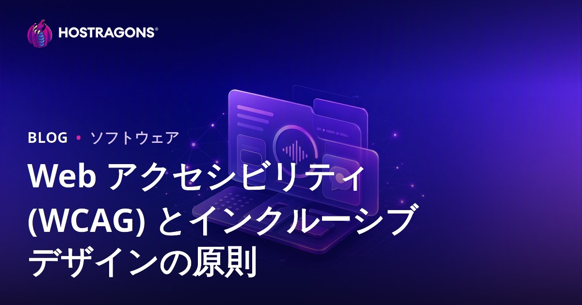 Web アクセシビリティ (WCAG) とインクルーシブ デザインの原則