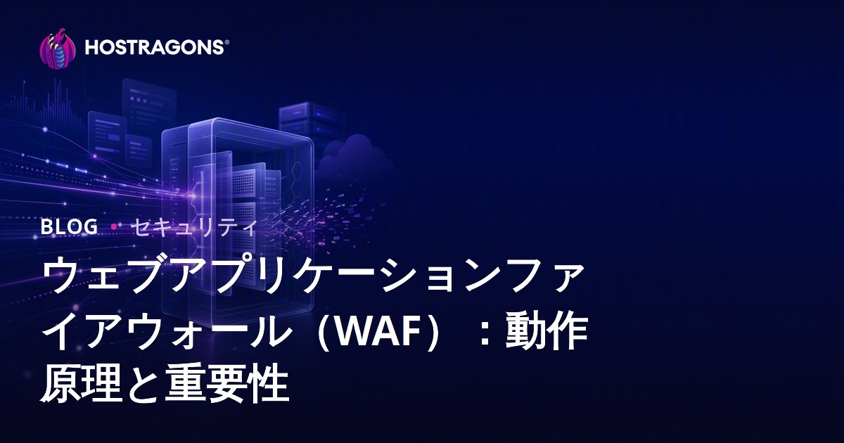 ウェブアプリケーションファイアウォール（WAF）：動作原理と重要性