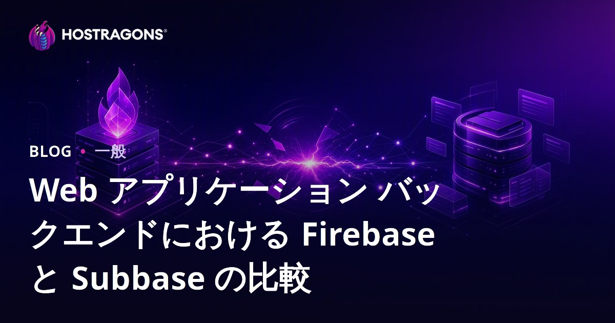 Web アプリケーション バックエンドにおける Firebase と Subbase の比較
