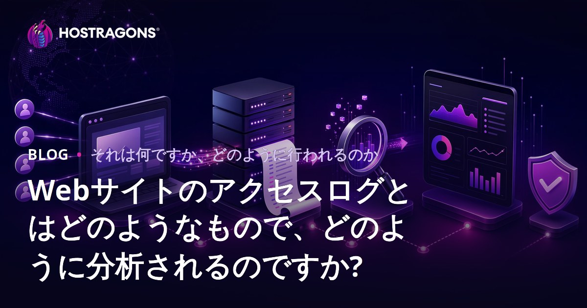 Webサイトのアクセスログとはどのようなもので、どのように分析されるのですか?