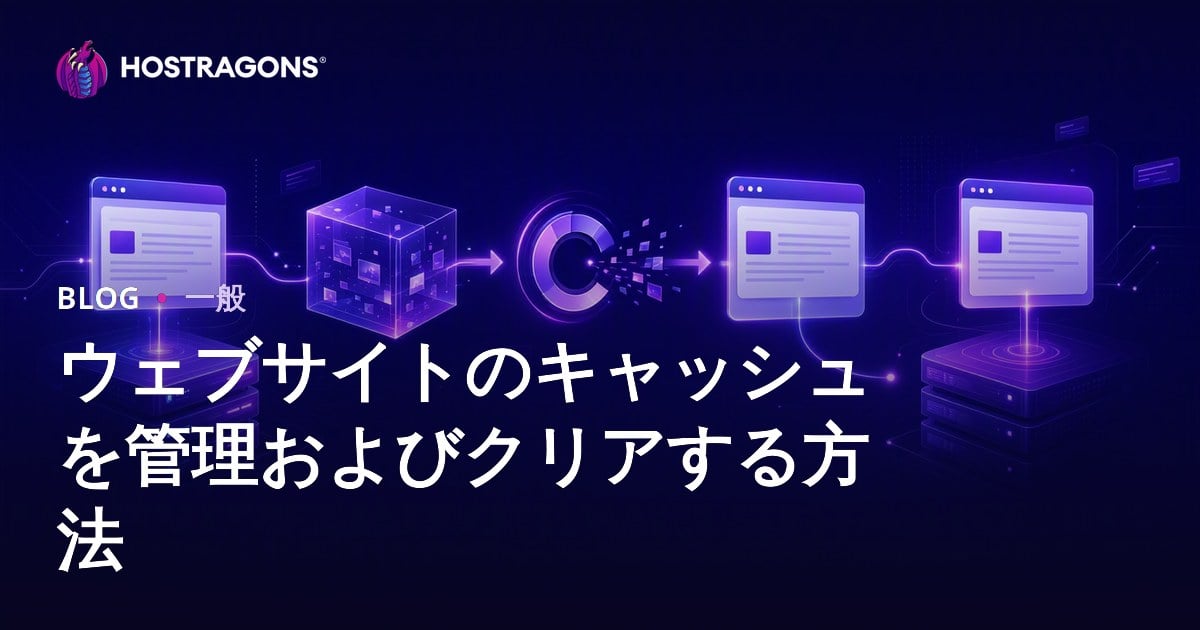 ウェブサイトのキャッシュを管理およびクリアする方法