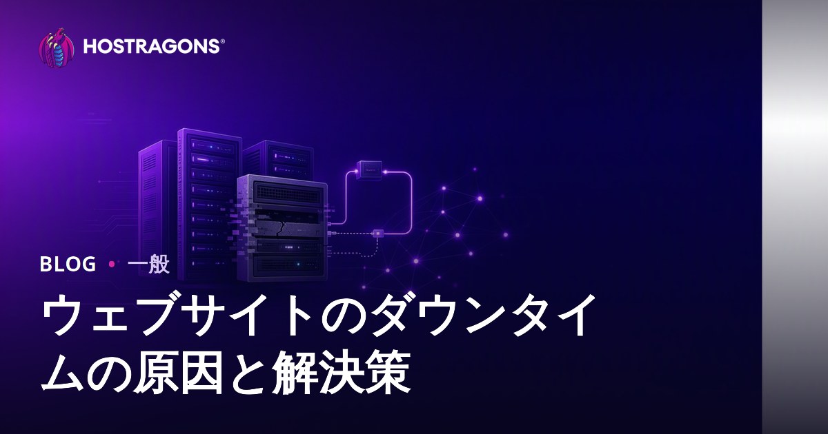 ウェブサイトのダウンタイムの原因と解決策