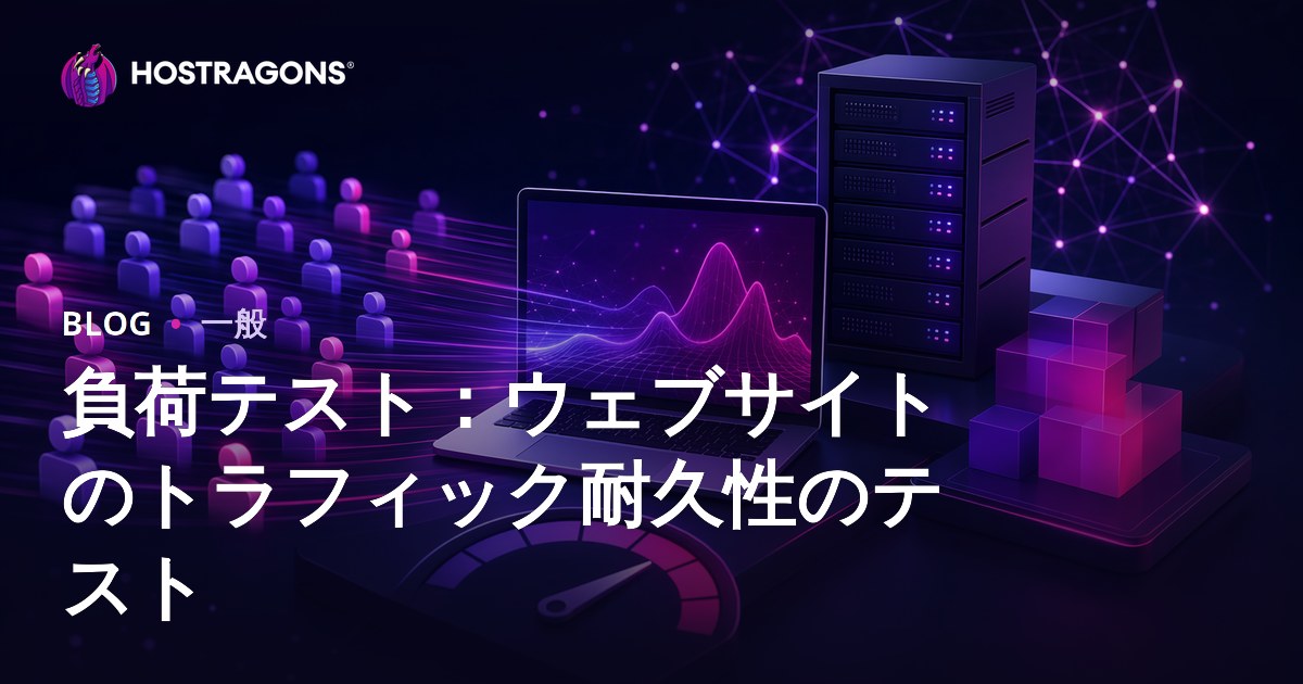 負荷テスト：ウェブサイトのトラフィック耐久性のテスト