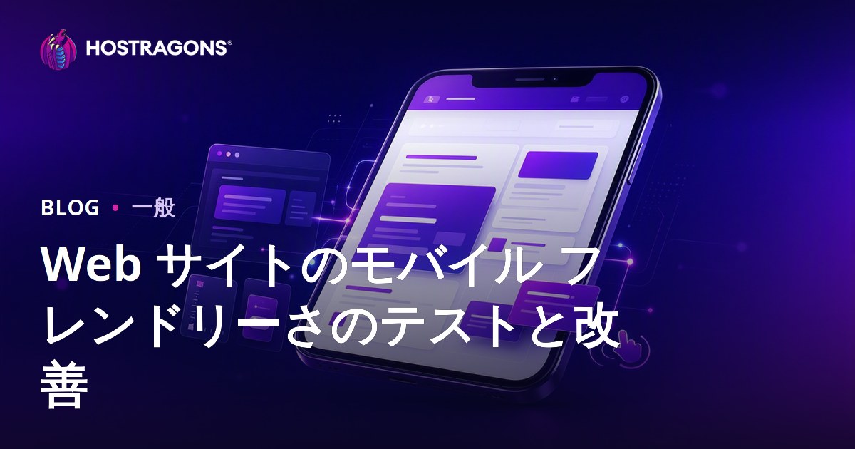 Web サイトのモバイル フレンドリーさのテストと改善