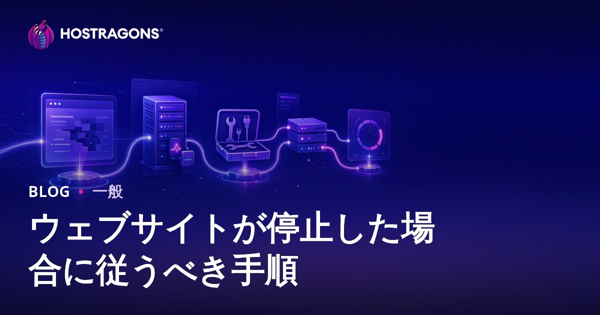 ウェブサイトが停止した場合に従うべき手順