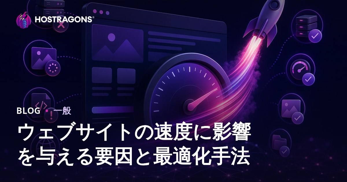 ウェブサイトの速度に影響を与える要因と最適化手法