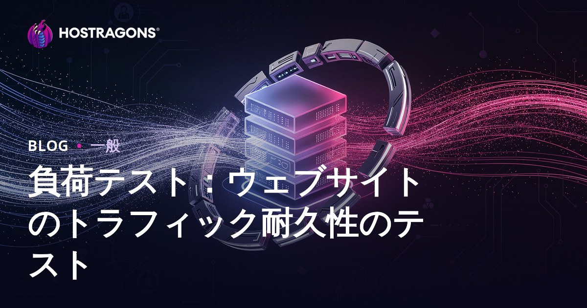 負荷テスト：ウェブサイトのトラフィック耐久性のテスト