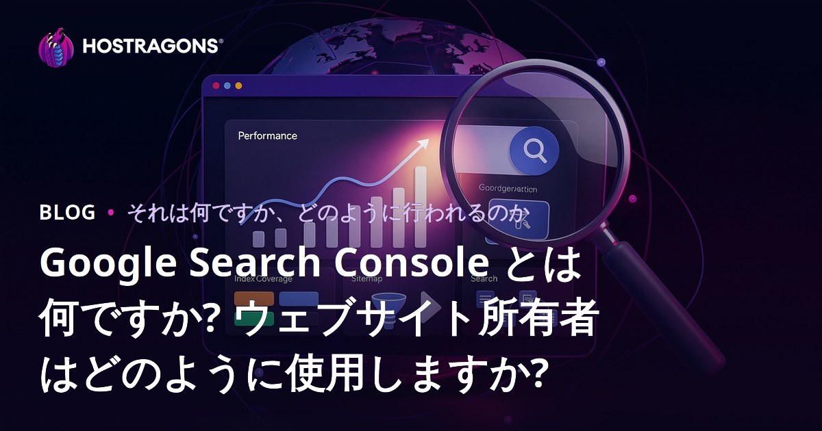 Google Search Console とは何ですか? ウェブサイト所有者はどのように使用しますか?