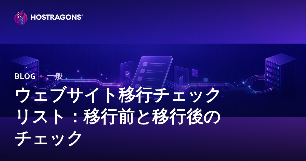 ウェブサイト移行チェックリスト：移行前と移行後のチェック