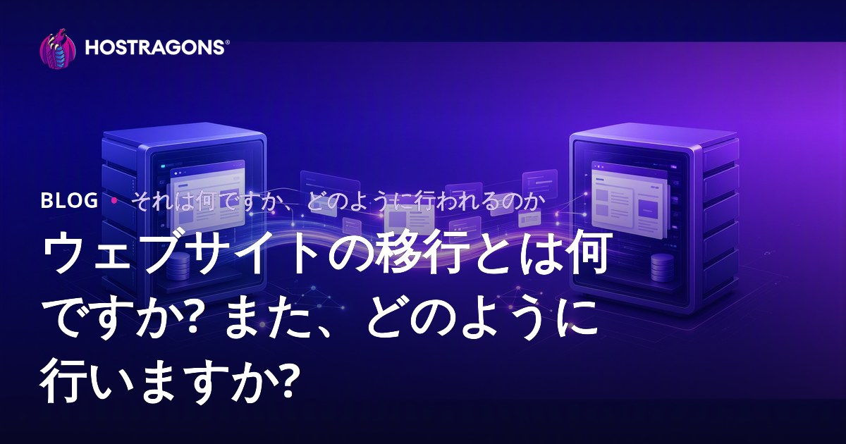 ウェブサイトの移行とは何ですか? また、どのように行いますか?