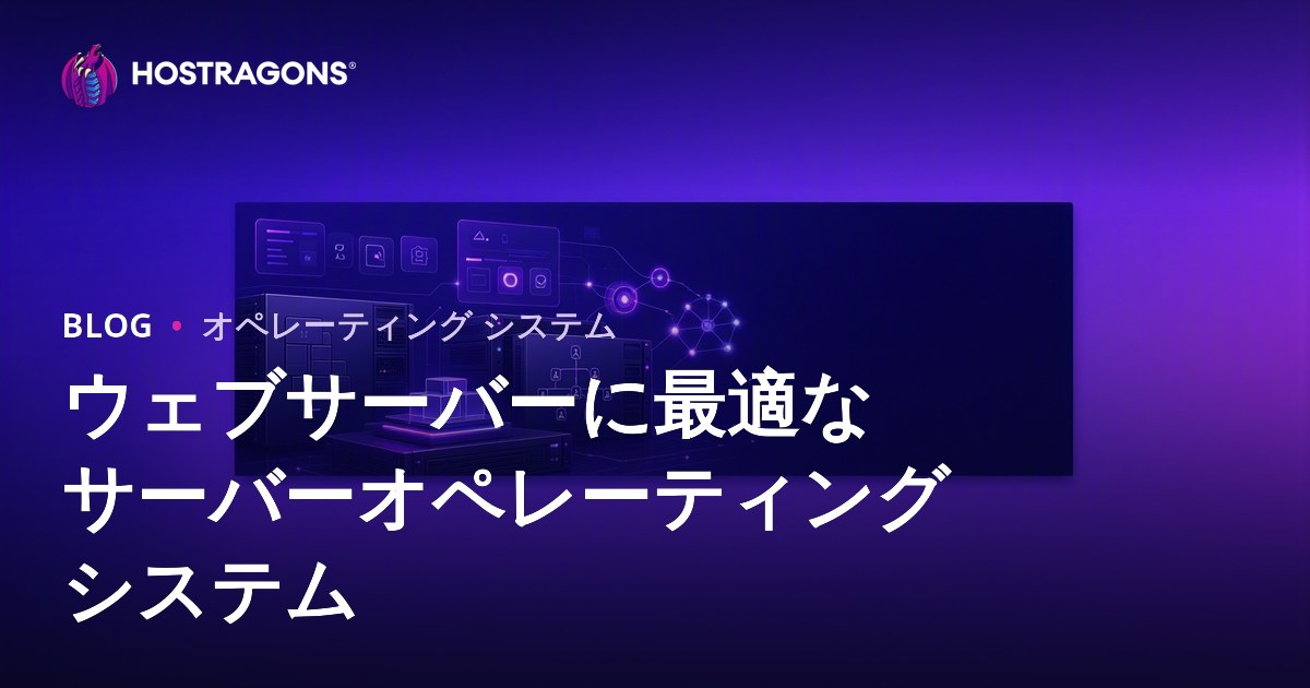 ウェブサーバーに最適なサーバーオペレーティングシステム