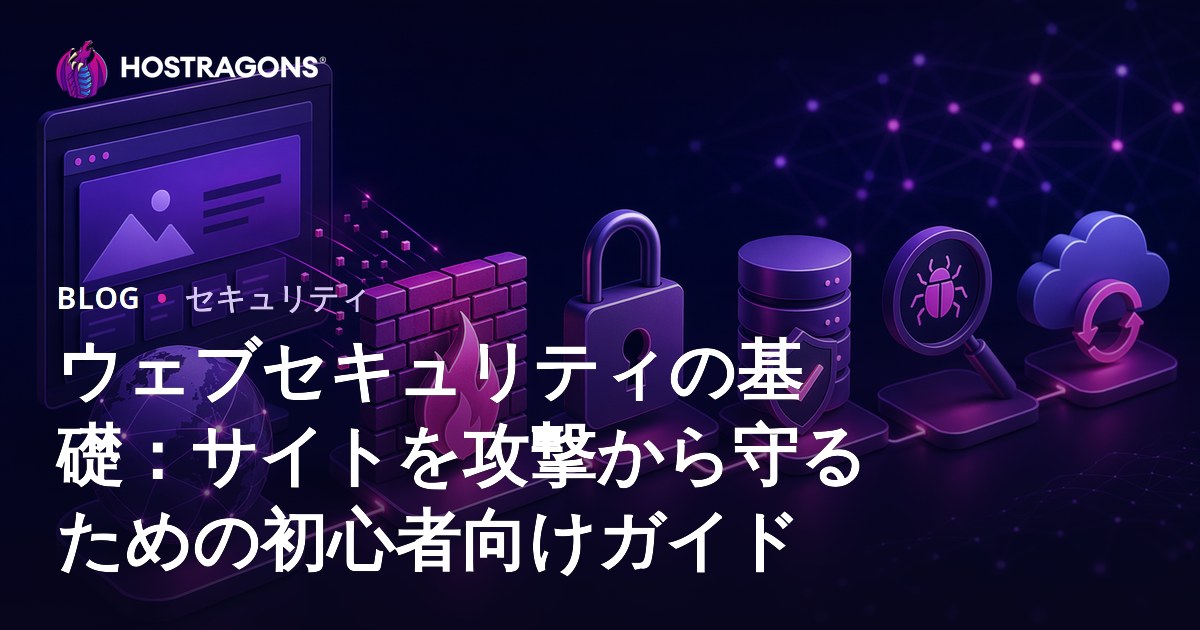 ウェブセキュリティの基礎：サイトを攻撃から守るための初心者向けガイド