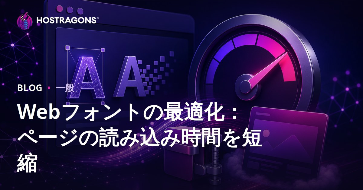 Webフォントの最適化：ページの読み込み時間を短縮