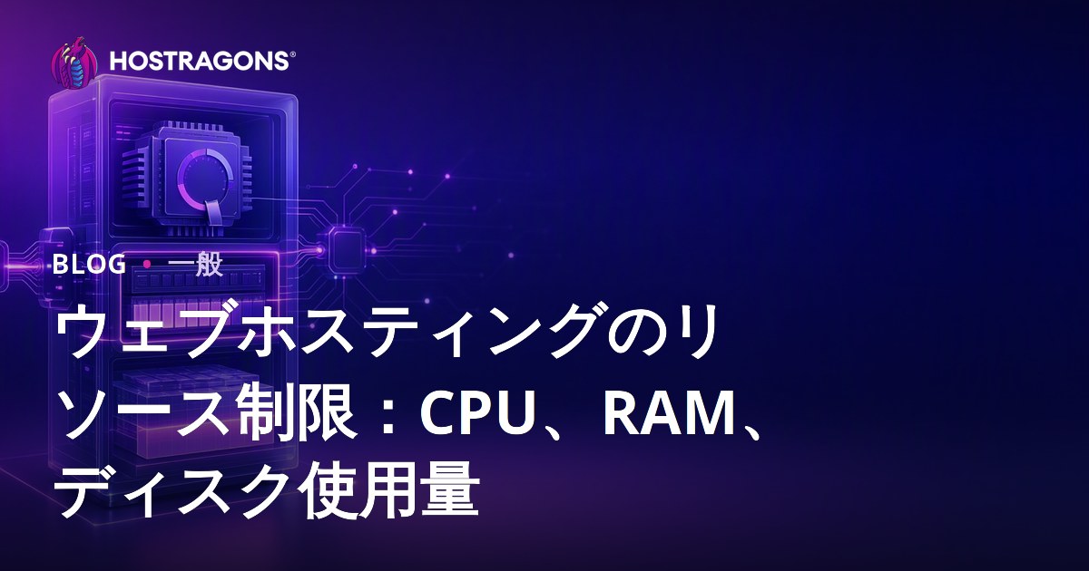 ウェブホスティングのリソース制限：CPU、RAM、ディスク使用量