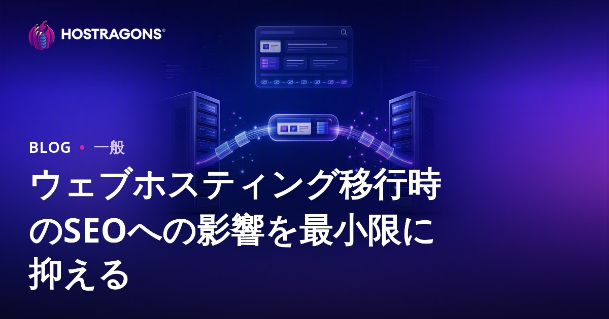 ウェブホスティング移行時のSEOへの影響を最小限に抑える