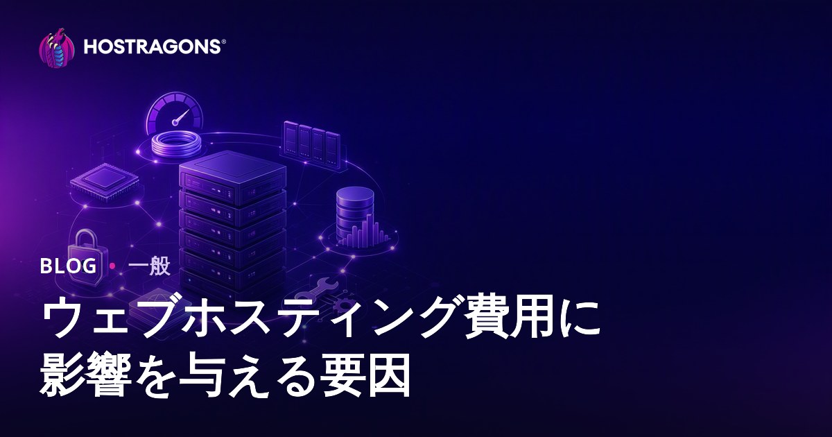 ウェブホスティング費用に影響を与える要因