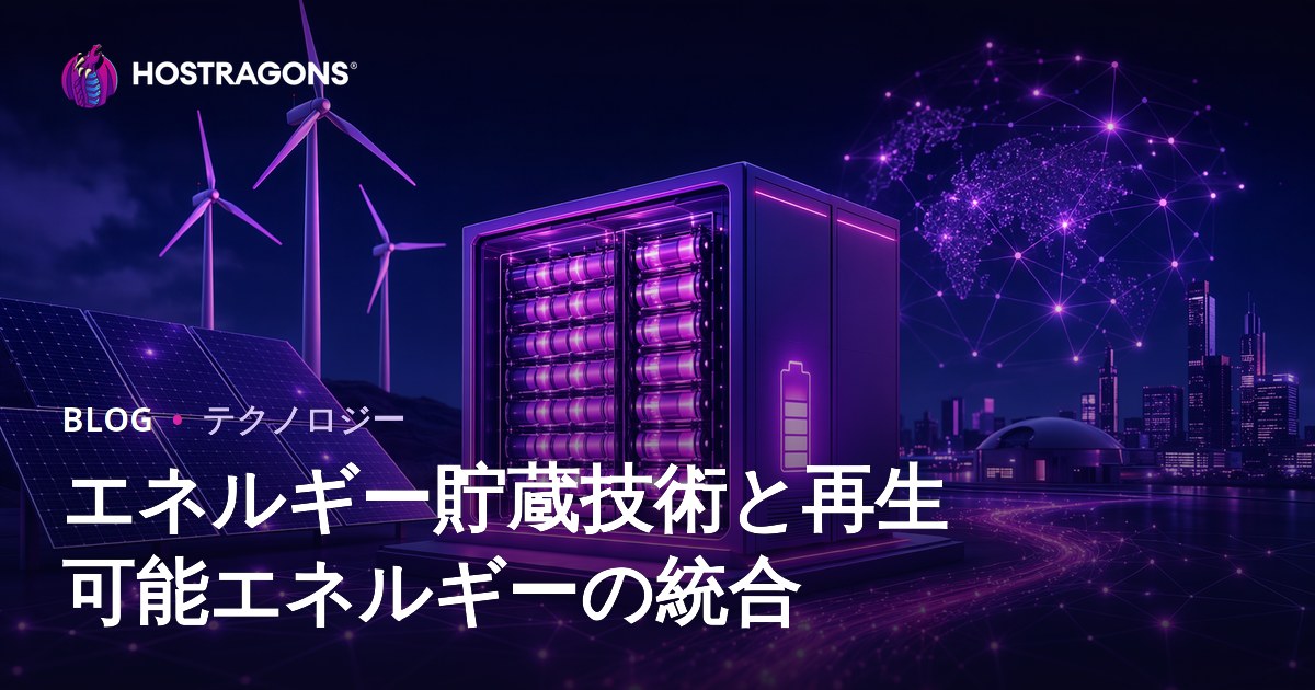 エネルギー貯蔵技術と再生可能エネルギーの統合