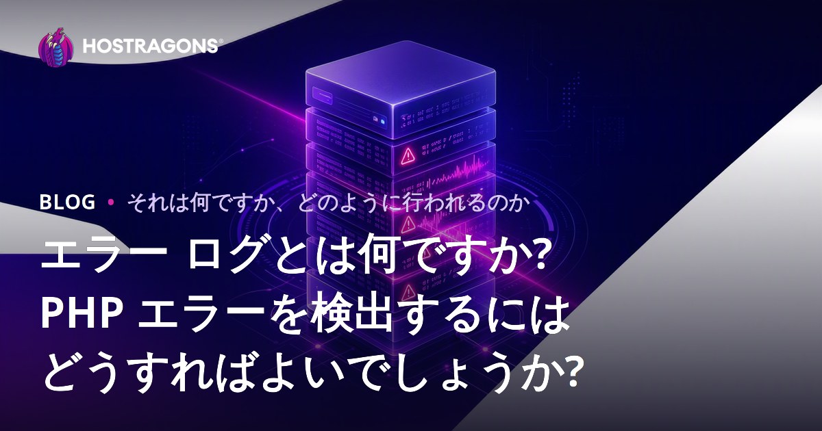 エラー ログとは何ですか? PHP エラーを検出するにはどうすればよいでしょうか?