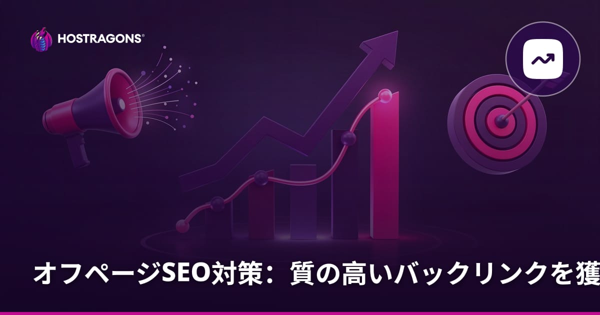 オフページSEO対策：質の高いバックリンクを獲得する方法